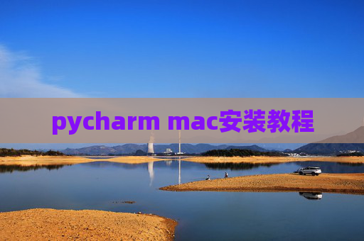 pycharm mac安装教程